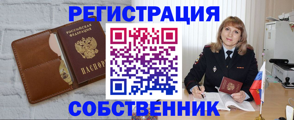 временная регистрация собственник в Белоозёрском