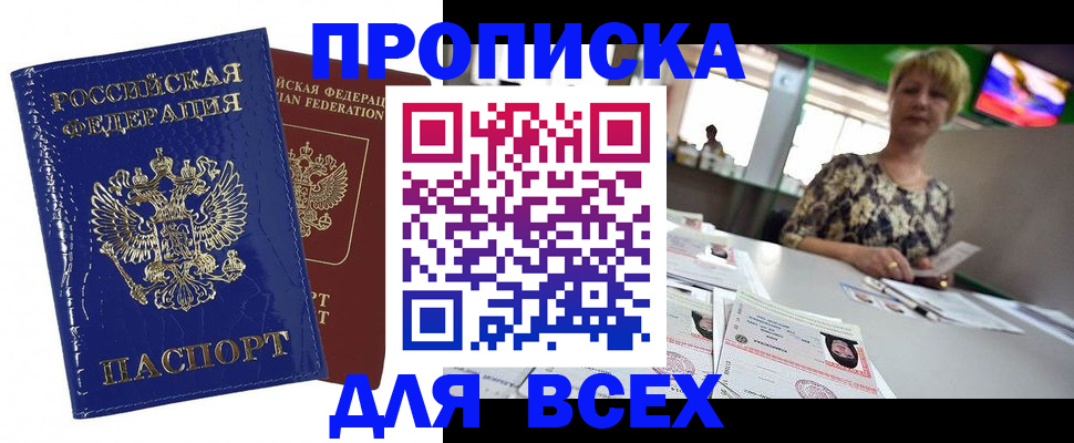 купить прописку в Белоозёрском