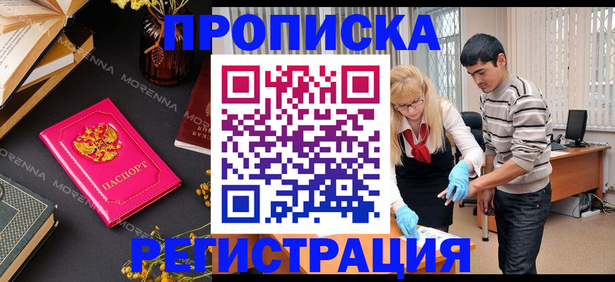 купить прописку в Белоозёрском